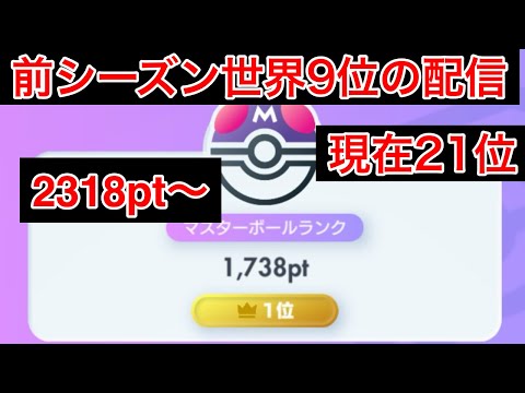 【ポケポケ】現在21位 前シーズン最終9位のしごおわランク配信　Pokémon Trading Card Game Pocket