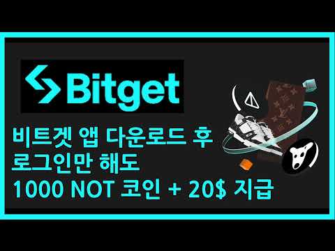 비트겟 NOT코인 무료로 뿌립니다.( 루이뷔통 신발도 준다고?)