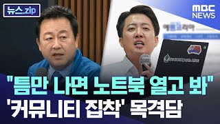 "틈만 나면 노트북 열고 봐".. '커뮤니티 집착' 목격담 [뉴스.zip/MBC뉴스]
