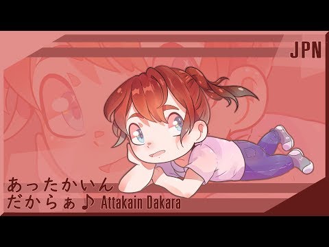 あったかいんだからぁ♪ Attakain Dakara~♪【toon】