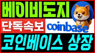 [베이비도지 코인전망] 와.. 축하드립니다 ❗충격 단독❗ 업비트,빗썸 동시 상장설 확산! 😏무슨 일이죠?