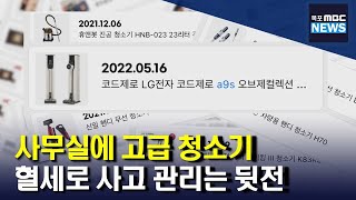 전남도청에서는 고급 청소기가 1년짜리 소모품?[목포MBC 뉴스데스크]