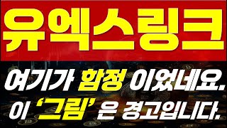 [ 유엑스링크 코인 전망 ] ⚠  여기가 함정 이었네요. ⚠ 🔥 " 이 ‘그림’ 은 경고입니다. " 🔥