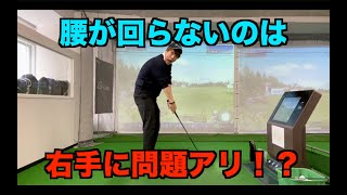 腰が回らない人必見！実は腰が回らない理由は右手にあります！