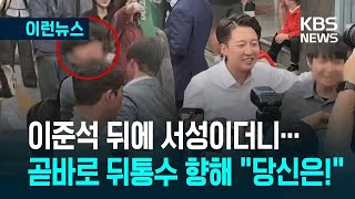 [이런뉴스] 이준석 중앙대 유세에 ‘피켓시위’…고대에선 “갈라치기 정치인!” 고함 / KBS 2025.05.30.