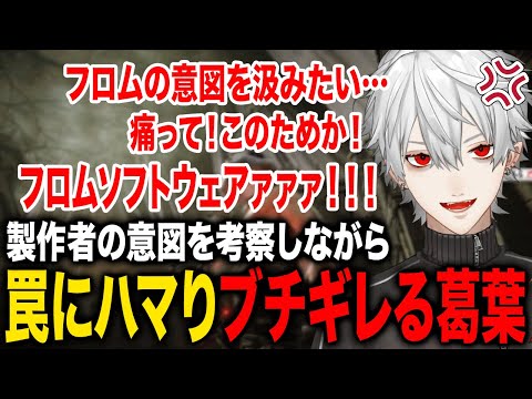 製作者の意図を考えながらもまんまと罠にかかりブチギレる葛葉が面白すぎたwww【葛葉/にじさんじ】