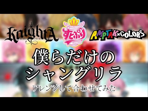 すとぷり、騎士A、AMPTAKで僕らだけのシャングリラを合わせたら想像を遥かに超えてきたのでまたアレンジしてみた【すとぷり】【KnightAｰ騎士 Aｰ】【AMPTAKxCOLORS】