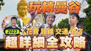 Bangkok Travel 🇹🇭2023 Super Complete Bangkok Travel Experience Sharing｜How to play in Bangkok