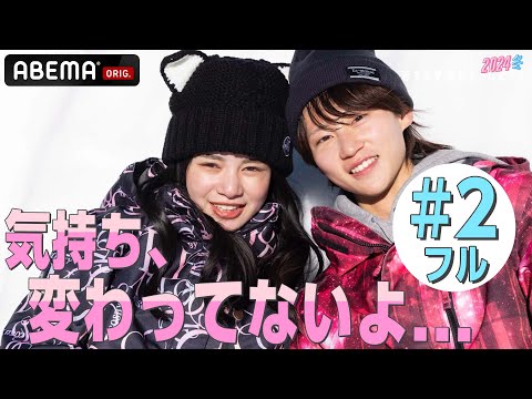 【2話フル】『気になってる人変わってない？』焦りと不安で迎えた2日目。可愛すぎるJKを誘ったのは…
