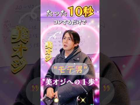 美オジ編集長ミッチーに聞いた"たった10秒コレやるだけでモテ男になれちゃう方法とは？！ #スキンケア #美オジ