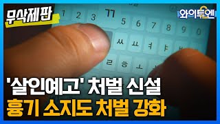 살인예고 글·흉기 소지 처벌 신설..."가석방 없는 종신형도" ㅣ와이투엔[무삭제판 238회] / YTN2