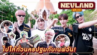 NEVLAND ㋛ EP.11 l ไปให้ทั่วนครปฐมกับเนฟวัน❗️