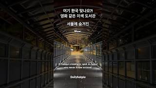 서울 역대급 이색 도서관 핫플레이스 #도서관 #서울역 #책추천 #독서 #책스타그램 #무료도서관 #서울핫플 #영화감성 #북카페 #핫플 #명소 #날씨 #데이트코스 #남산타워