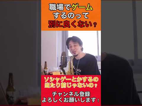 【ひろゆき】職場で携帯いじるのって別に悪いことじゃなくない？#ひろゆき #ひろゆき切り抜き #shorts