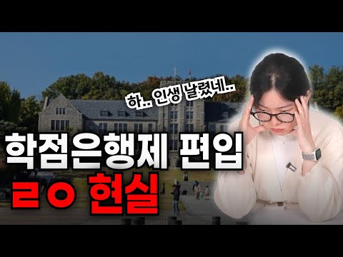 학점은행제 편입 총정리 | 현실, 하는 이유, 장단점, 주의사항