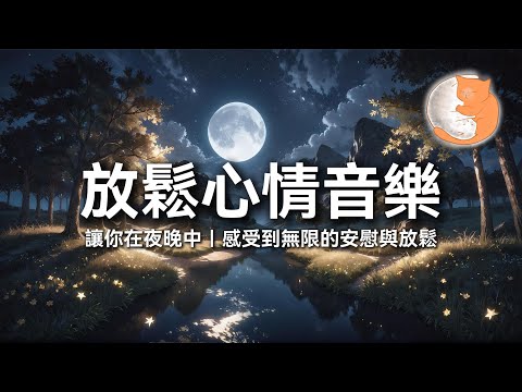 【100%無廣告放鬆音樂】放鬆心情音樂︱讓你在夜晚中，感受到無限的安慰與放鬆︱一小時鋼琴音樂