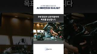 AI 챗봇 열풍의 다음타자, AI 에이전트가 뭔가요? #AI에이전트 #AI #chatgpt  #생성형ai