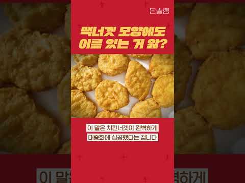 맥너겟 모양에도 이름 있는 거 앎?
