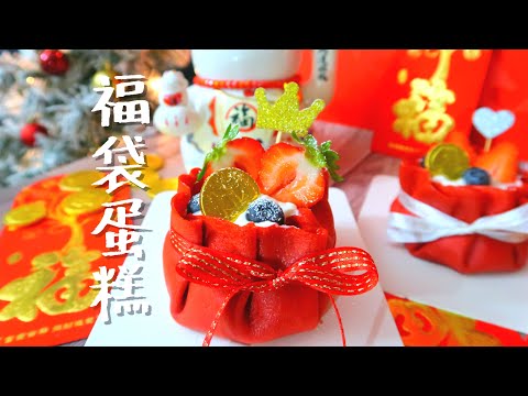 福袋蛋糕 吃了保你福星高照 心想事成 Lucky Bag Cake 新年生日春节 红丝绒 草莓千层 红包 节日蛋糕 福袋  甜点甜品烘焙 Red Velvet Cake Mille Crepe 迎财神