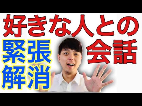 好きな人との会話で緊張しないたった1つの方法
