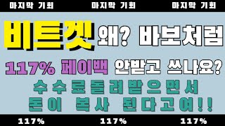 비트겟 셀퍼럴 레퍼럴 수수료 117% 매일 싹 돌려받기 인범, 벅스 코인 사용자분들 더더욱 꼭 한번 보세요!