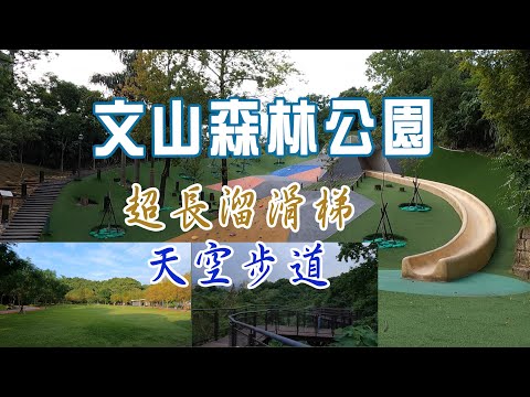 文山森林公園O型路線。台北市最長的溜滑梯、攀爬場、天空步道，親子同遊的好地方，網美的打卡秘境。