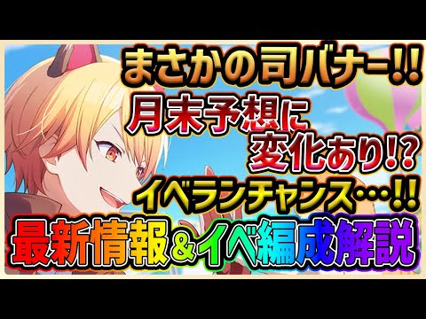 【プロセカ】まさかの司バナーで限定予想が混乱！？　猫耳かわいい最新情報＆イベント編成解説！！【プロジェクトセカイ】
