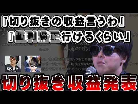 切り抜きの収益を発表するもこう