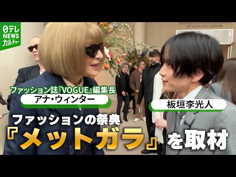 【板垣李光人】ファッションの祭典『メットガラ』を取材　“差別や偏見などをかき消すことができるように”