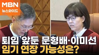 野, '헌법재판관 임기연장법' 추진…與 "위헌적 입법" [뉴스와이드]