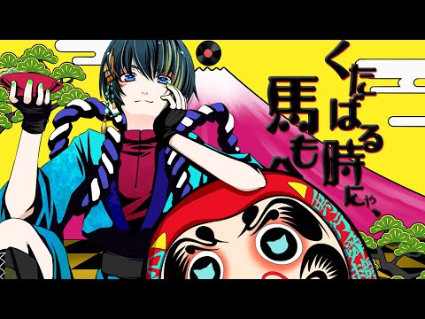 n.k / くたばる時にゃ、馬も合う