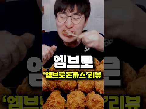 과거 먹방 1황 엠브로님의 '엠브로돈까스' 리븊
