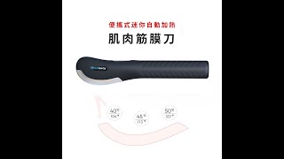 Achedaway 迷你自動加熱筋膜刀是一款會自動加熱的迷你筋膜刀工具