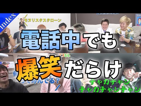 【ﾓﾇﾘｽﾀ】電話中の面白い場面集【東海オンエア切り抜き】