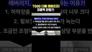 TQQQ (3배 레버리지), 치명적 단점?!