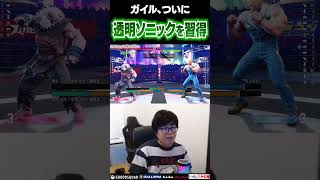 透明のソニックを撃つガイルに爆笑するカワノ #ストリートファイター6