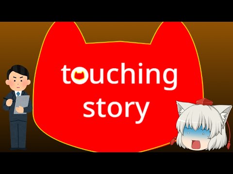 【にゃふにゃふ】【ゆっくり】touching storyやる＆お知らせ