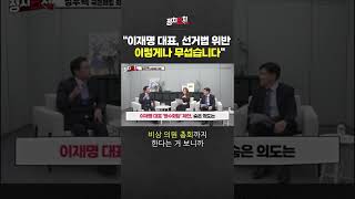 "이재명 대표, 선거법 위반이 이렇게나 무섭습니다" #shorts #쇼츠