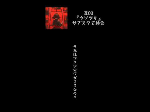 丑03 ウソツキ #丑03 #アイドル #コドモメンタル #shorts