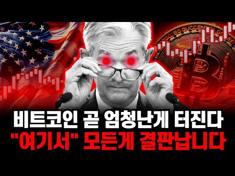 세계가 주목하는 비트코인과 파월의 발언, 결국 이렇게 흘러갈겁니다.