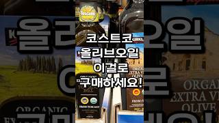 코스트코에서 좋은 올리브오일 고르는 꿀팁!! #코스트코#미국#올리브오일#꿀팁#살림#미국생활