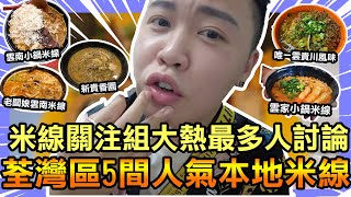 香港美食「荃灣區5間最人氣本地米線」，米線關注組大熱最多人討論米線，最強麻辣酸辣湯底完全令我對米線改觀，排隊高達1.5小時人龍小店老闆娘力，極重口味唯一雲貴川，石蔭27年招牌雞絲米線，雲家，新貴香園