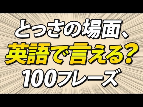 いざというとき使いたい、英語100フレーズ！3秒英作文