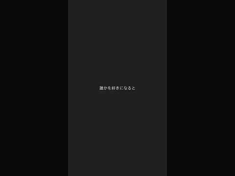 側にいて愛してくれる人の方が傷つけてしまう　　#恋愛相談 #恋愛 #恋愛あるある #恋愛の悩み #恋愛中 #カップル #彼女 #彼氏 #恋愛の悩み #恋愛心理学 #藤井風
