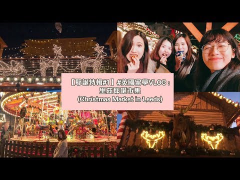 【Christmas Event#1】#TianStudyinUK : Christmas Market in Leeds