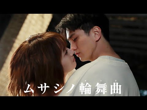 「パ〇〇ー食った？」10歳差キス後の衝撃の一言｜ムサシノ輪舞曲