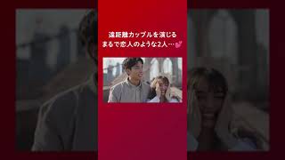 「キス長かったね💓」恋人役を演じたら、恋が急加速… #ドラ恋 #キスシーン