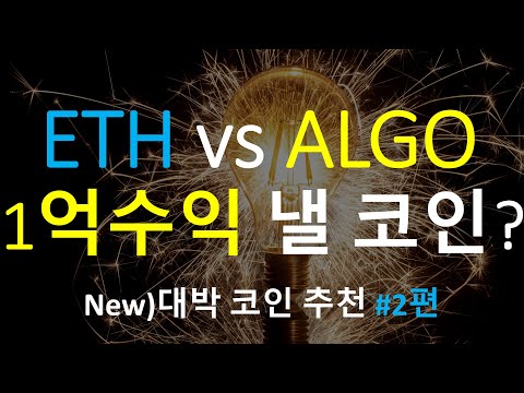 New)대박 코인 추천 #2편 알고랜드(ALGO) 유일한 검증된 이더리움 경쟁코인(코인 플랫폼들의 전쟁)