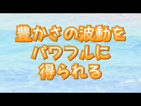 超強力【パワフルな豊かさ】の波動を得られる！お金・心・物質的・仕事・人脈・チャンスなど様々な豊かさが得られる宇宙の高波動の音♪ミラクルを体験してください♡