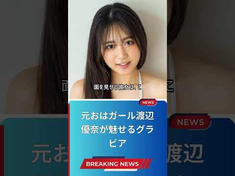 元おはガール渡辺優奈が魅せるグラビア